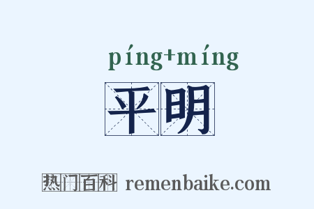 平明是什么意思的图片